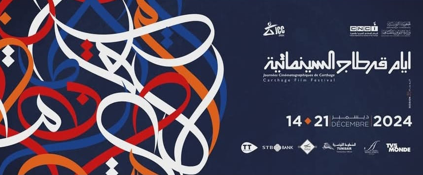 أيام قرطاج السينمائية.. صناع أفلام ونقاد عرب وأفارقة في لجان التحكيم 
